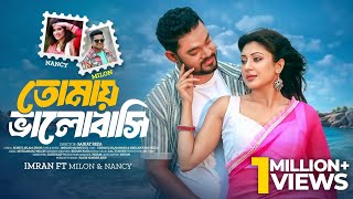 Tomay Valobashi  তোমায় ভালোবাসি  Full Song  Milon  Nancy  Babu  Neela  Bangla New Music Video [upl. by Rfinnej]