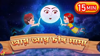 Aye Aye Chand Mama and More Bangla rhymes collection for kids babymateTVBangla [upl. by Ateuqirne470]