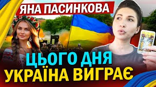 ЦЬОГО ДНЯ ВСЕ ЗАКІНЧИТЬСЯ КОЛИ БУДЕ ПЕРЕМОГА УКРАЇНИ ТАРОЛОГ ЯНА ПАСИНКОВА [upl. by Enyrhtak]