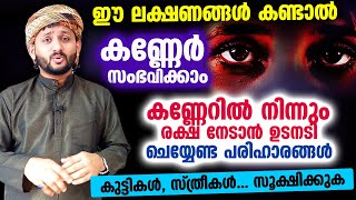 കണ്ണേർ മാരക പ്രശ്നം ഈ ആയത്തും ദുആയും ഓതി വെള്ളത്തിൽ മന്ത്രിച്ചാൽ രക്ഷ kanner Dua Malayalam [upl. by Neeruan]