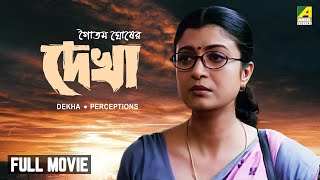 Dekha  Bengali Full Movie  Soumitra Chatterjee  Debashree Roy  Indrani Haldar [upl. by Rozelle]