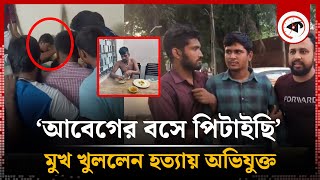 ঢাবিতে হত্যা বললেন আবেগের বশে পিটাইছি  Students  Tofazzal  Dhaka University [upl. by Alfonse272]