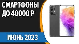 ТОП—7 ⚡Лучшие смартфоны до 40000 рублей Июнь 2023 года Рейтинг [upl. by Adnik]