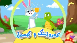 گۆرانیی کەروێشک و کیسەڵ  بۆ منداڵان  کەناڵی ئافەرین  Kerwes w Kisel  Afarin Kids TV [upl. by Oram769]