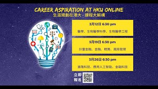 生涯規劃在港大 – 醫學範疇講座 Career Aspiration at HKU – Medicine Session [upl. by Pentheas142]