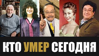 Большая Потеря 5 Знаменитостей Которые Скончались Сегодня [upl. by Windzer]