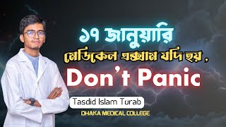 ১৭ জানুয়ারি Medical Exam হলে Dont Panic [upl. by Paucker764]