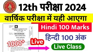 12th Hindi Viral vvi Objective Question 2024यही आएगा 12th Hindi VVI Objective Questions 2024 Live [upl. by Ul]