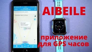 Приложение для GPS часов Aibeile  настройка и обзор на примере умных часов Smart GPS Watch A20 W10 [upl. by Aeniah996]