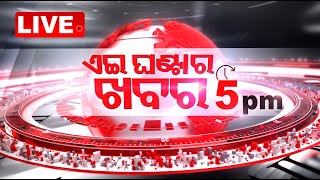 LIVE  ଏଇ ଘଣ୍ଟାର ଖବର  5PM Bulletin  12th November 2024  OTV Live  OTV [upl. by Leelah]