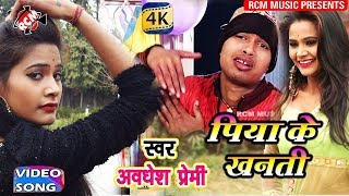 AWADHESH PREMI LOVE SONG 2018  पिया के खनती  Piya ke Khanti [upl. by Diogenes]