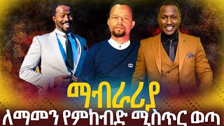 ማብራሪያለለማመን የምከብድ ሚስጥር ወጣ Gospel Singer Belachewu Hata ethiopian protestant songsmezmur [upl. by Odelle]