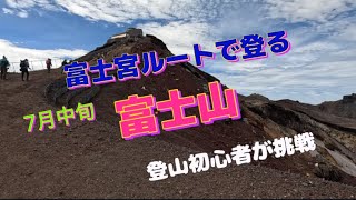 【富士山】富士宮ルートに登山初心者が挑戦 [upl. by Aschim]