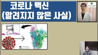 코로나 백신mRNA 백신  알려지지 않은 사실에 관한 최근 논문 [upl. by Hpseoj]