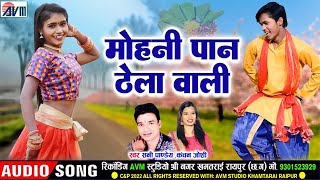 Sunny Pandey  Kanchan Joshi  Cg Song  Mohani Paan Thela Wali  Karan Chauhan Kiran Chauhan AVM [upl. by Judie]