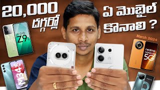 20000 దగ్గర్లో ఏ మొబైల్ కొనాలి   Best Mobiles To Buy Under 20000 in March 2024  in Telugu [upl. by Neelia]