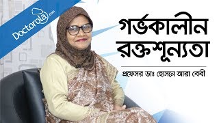 গর্ভকালীন রক্তশূন্যতা  Anemia In Pregnancy  Anemia During Pregnancy  Bangla [upl. by Leiuqese179]