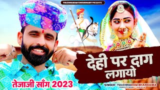 देही पर दाग लगायो  तुलछाराम भनगावा तेजाजी सॉंग 2023  Tejaji Song 2023 Tulchharam Bhangawa [upl. by Akenahc]