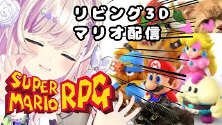 【スーパーマリオRPG】＃03 名作ッ！！！思い出のッッッ！！！！！！！！【わたがしうのう3D】 [upl. by Clem]