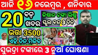 todays morning news odisha16 november 2024subhadra yojana online registrationodisha news today [upl. by Leone]