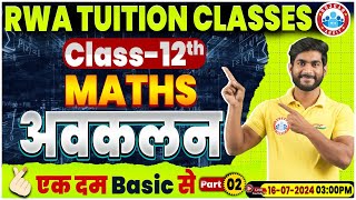 Class 12 Maths Chapter 5  अवकलन  12th Maths Basics By Amit Sir [upl. by Lau]