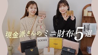 現金派さんのミニ財布5選👛現金もカードもしっかり入って使いやすい二つ折り財布！ロエベ、プラダなど BUYMAバイマ購入品紹介 [upl. by Othilie]