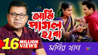 Monir Khan  Ami Pagol Hobo  আমি পাগল হব  Bangla Music Video [upl. by Nyladnarb667]