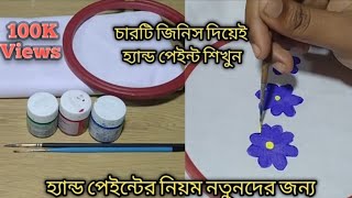 নতুনদের জন্য রেডিমেড রং দিয়ে ব্লক প্রিন্ট পদ্ধতি। block print [upl. by Siouxie332]