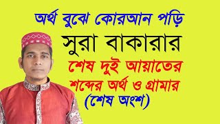 সূরা বাকারার শেষ দুই আয়াত  Part 2  surah al baqarah last two ayat  বাকারা বাংলা অর্থসহ [upl. by Sainana]