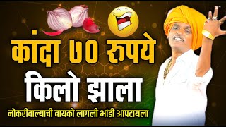 कांदा ७० रुपये किलो झाला  इंदोरीकर महाराज कॉमेडी कीर्तन  Indurikar Maharaj Comedy Kirtan [upl. by Htebi828]