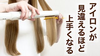 【初心者向け】ストレートアイロンが一気に上達する美髪テクニック３選【正しい使い方を美容師が徹底解説します】 [upl. by Laaspere]