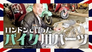 【旧車英品】くっきー！ロンドンで買ったバイク用パーツ大公開！ [upl. by Rakabuba431]