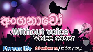 Anganawo අංගනාවෝ [upl. by Nuawed852]