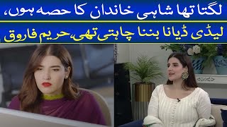 Hareem Farooq Latest Interview Hareem Farooq Wanted to Be Lady Diana I [upl. by Butterfield]