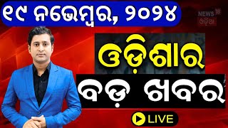 Live ସକାଳର ବଡ଼ ଖବର  Odisha Rain News Subhadra Yojana  Jharkhand Election  PM Modi Odia News [upl. by Kassel]