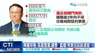 【每日必看】NCC前委員淪quot詐騙門神quot 藍委陳耀祥應主動下台 20240417 [upl. by Josselyn]