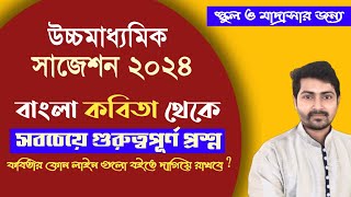 উচ্চমাধ্যমিক বাংলা সেরা প্রশ্ন 2024 কবিতা  HS Bengali suggestion 2024 Kobita [upl. by Assenat26]