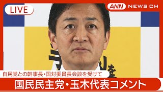 【ライブ】自民・国民「経済対策」など政策協議スタートへ 国民民主党・玉木代表がコメント 両幹事長ら会談を受けて【LIVE】2024年10月31日 ANNテレ朝 [upl. by Gussman]