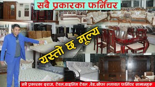 सबै प्रकारका फर्निचर संबन्धि संपुर्ण जानकारी II Sofa House Kathmandu II Jankari Kendra [upl. by Santoro]