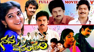 NAVA VASANTHAM  TELUGU FULL MOVIE  SURESH  SITHARA  MURALI  ANAND BABU  V9 VIDEOS [upl. by Ayotnahs]