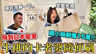 信用卡老婆隨便刷！飛到日本寵妻『兩個小時刷爆15萬』 [upl. by Weiman684]