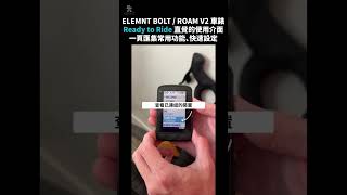 【Wahoo】ELEMNT BOLT  ROAM V2 Ready to Ride 直覺的一頁式使用者介面讓你輕鬆找到想要的資訊以及快速選擇今天要騎的路線、訓練課表 shorts [upl. by Bettencourt464]