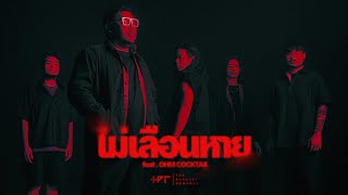 ไม่เลือนหาย  The Darkest Romance feat OHM COCKTAIL Official MV เพลงประกอบภาพยนตร์ ธี่หยด 2 [upl. by Hsevahb]