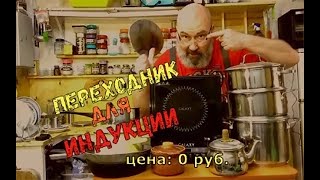 Адаптер для индукционной плиты  переходник для любой посуды  DIY из куска швеллера [upl. by Ulick934]