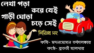 Teachers day kobita লেখা পড়া করে যেই গাড়ী ঘোড়া চড়ে সেই Lekha pora kore jei শিক্ষক দিবসের কবিতা [upl. by Teague]