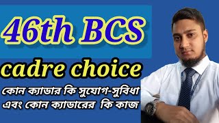 bcs cadre choice best vedio for 46th bcs।।৪৬ বিসিএস ক্যাডার চয়েস লিস্ট।।BCS cadre choice।। [upl. by Annaeiluj]