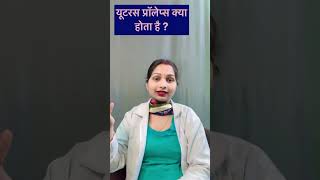 यूटरस प्रॉलेप्स क्या होता है इसके लक्षण क्या हैं Uterus ProlapseSign and Symptomsshorts [upl. by Eesac]