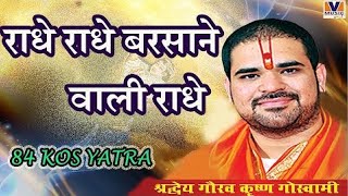 राधे राधे बरसाने वाली राधे Radhe Radhe Barsane wali Radhe 84 kos yatra Vipul Music [upl. by Kayla]