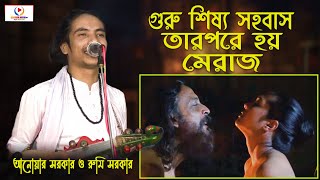 গুরু শিষ্য সহবাস তারপরে হয় মেরাজ  আনোয়ার সরকার ও রুমি সরকার  New Pala Gaan [upl. by Weaver]