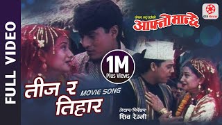 Teeja Ra Tihar Aaudama  Nepali Movie AAFNO MANCHHE Song  Shree Krishna Shrestha Dilip rejina [upl. by Vanessa]